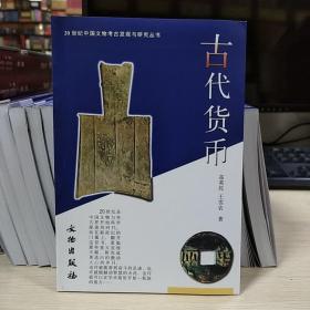 古代货币：20世纪中国文物考古发现与研究丛书