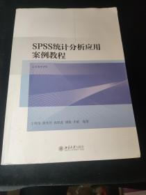 SPSS统计分析应用案例教程，