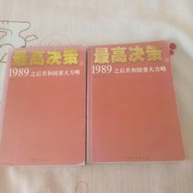 最高决策：1989之后共和国重大方略(上下册全套)