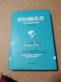 供给侧改革：经济转型重塑中国布局