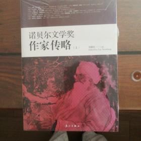 诺贝尔文学奖作家传略