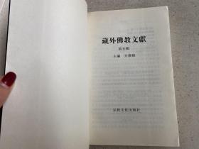 藏外佛教文献.第五辑（仅印1000册）1998年一版一印