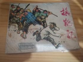 换靴记、连环画