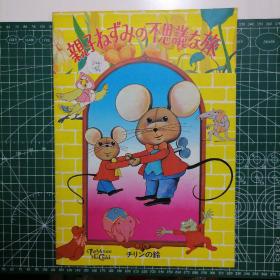 日版 親子ねずみの不思議な旅 The Mouse and His Child 老鼠父子历险记(父子老鼠的不可思议之旅) (美国1977年电影)  动画电影小册子资料书