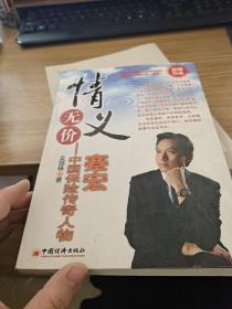 情义无价：中国保险传奇人物蹇宏