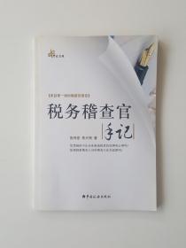 税务稽查官手记