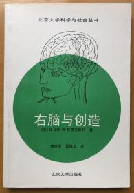 右脑与创造（北京大学科学与社会丛书）