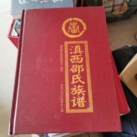 滇西邵氏族谱（精装本）
