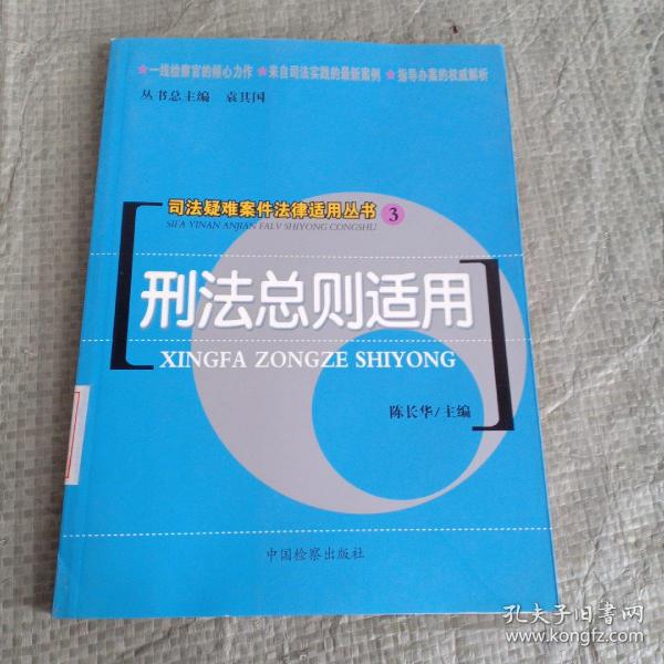 司法疑难案件法律适用丛书：刑法总则适用