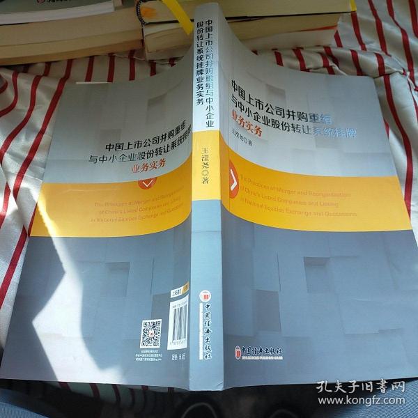 中国上市公司并购重组与中小企业股份转让系统挂牌业务实务