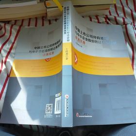 中国上市公司并购重组与中小企业股份转让系统挂牌业务实务