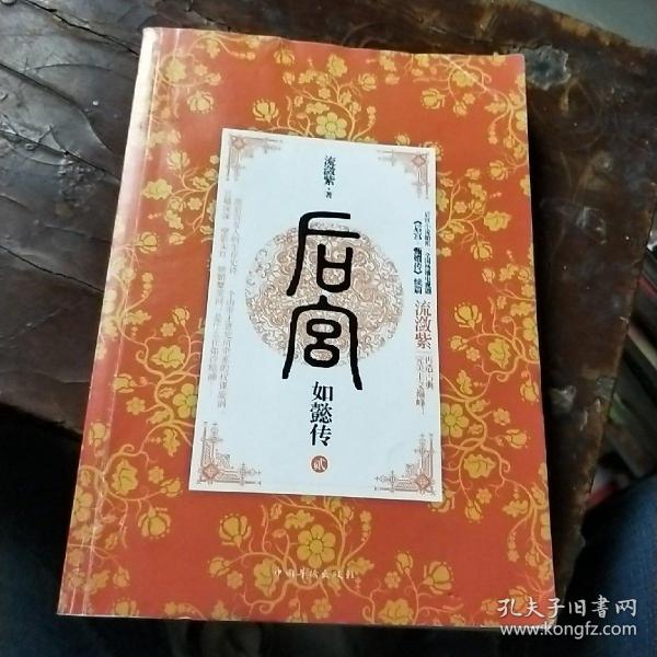 后宫·如懿传2