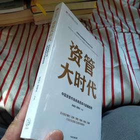 资管大时代  正版 全新 未开封