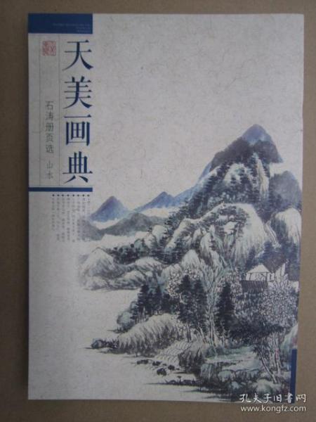 天美画典-石涛册页选  