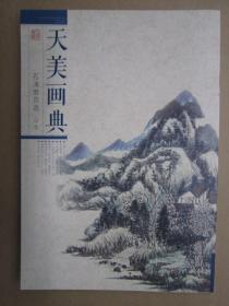 天美画典-石涛册页选  
