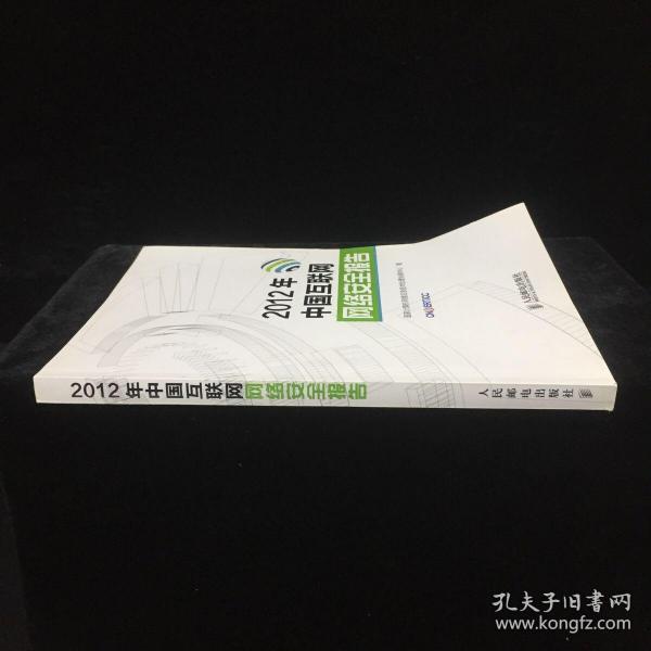 2012年中国互联网网络安全报告