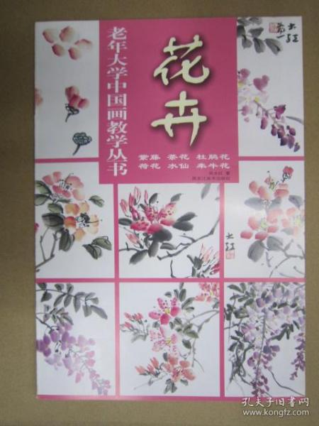 花卉（紫藤、茶花、杜鹃花、荷花、水仙、牵牛花）——老年大学中国画教学丛书