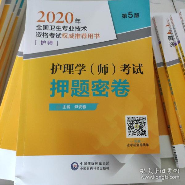 2020年全国卫生专业技术资格考试：护理学（师）考试押题密卷（护师）