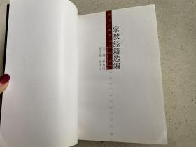 宗教经籍选编 （华东师范大学版）