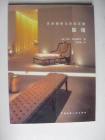 艺术照明与空间环境：旅馆/酒吧餐厅（两册 /【英】吉尔·恩特威斯尔（16开铜牌彩印