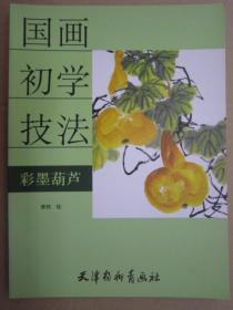 国画初学技法彩墨葫芦 杨柳青16开 货号9787554701065 全店满5件