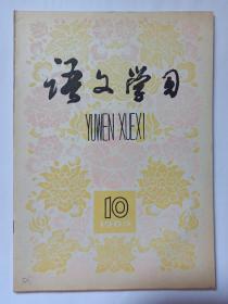 语文学习  1983年第10期:关于作文批改的几点意见，杭苇。作文批改要讲求实效。把作文印发给学生讨论。作文批改要及时。抓住思路批改差生作文。作文批改(文摘)。罗达成谈创作。沈从文和《边城》。北京口语里的“给”字，俞敏。训诂的方法，谢栋元。《醉翁亭记》详注简析。《卖油翁》的艺术表现手法。《茅屋为秋风所破歌》教学札记。从柳宗元的《三戒》看《黔之驴》的寓意。周容及其《芋老人传》。《复庵记》试析。说双关