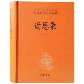 近思录中华书局正版1册32开精装中华经典名著全本全注全译丛书