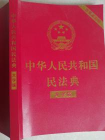 中华人民共和国民法典（大字版）