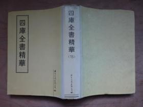 钦定四库全书 资治通鉴卷一百五十六至三百三 【据四库本影印100部】