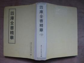 钦定四库全书 资治通鉴卷五十三至一百二 【据四库本影印100部】