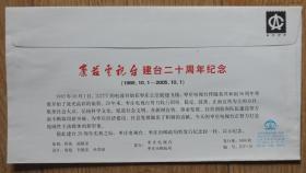 2005年枣庄电视台建台20周年纪念封（m80）