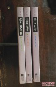 汪曾祺代表作系列：故乡的食物 + 大淖记事 + 旧人旧事【全三册合售】
