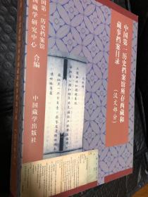 中国第一历史档案馆所存西藏和藏事档案目录（汉文部分）