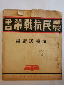 抗战文献  【血战居庸关】 农民抗战丛书  民国26年11月出版