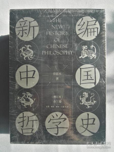 新编中国哲学史（增订本套装全三卷共4册）