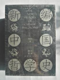 新编中国哲学史（增订本套装全三卷共4册）