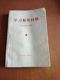 学习参考材料