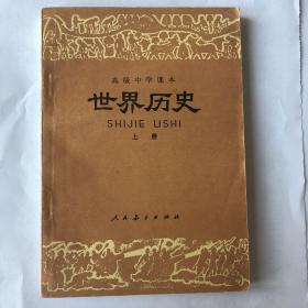 高级中学课本 世界历史 上册