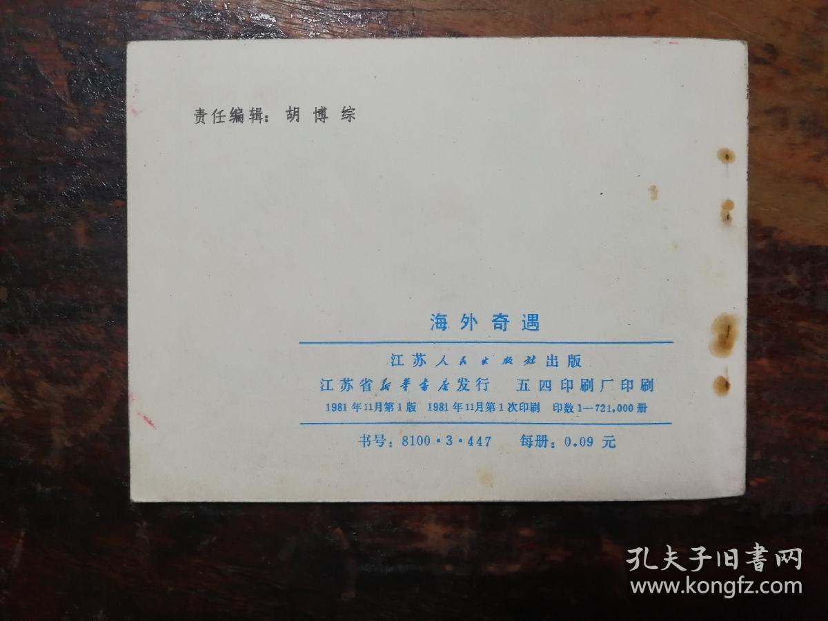 2104连环画：海外奇遇