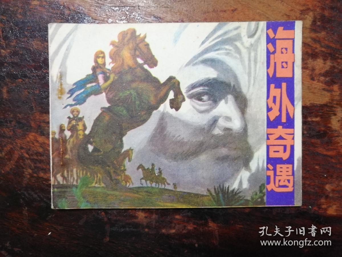 2104连环画：海外奇遇