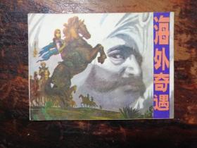 2104连环画：海外奇遇