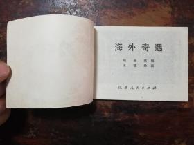 2104连环画：海外奇遇