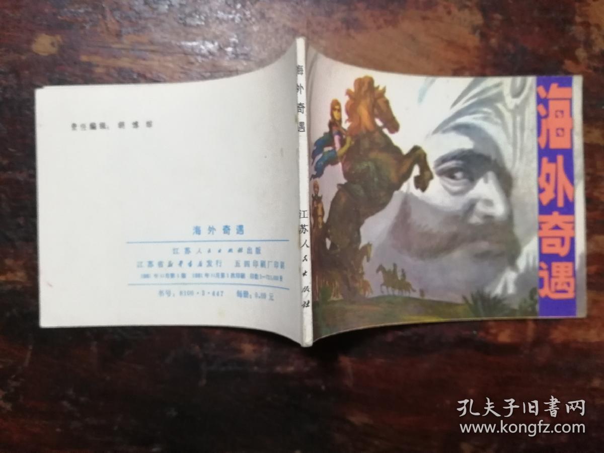 2104连环画：海外奇遇