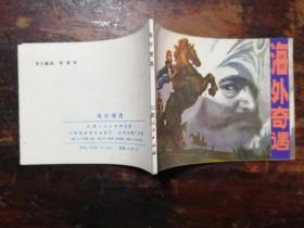 2104连环画：海外奇遇