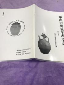 中国古陶瓷学术动态   第十五期