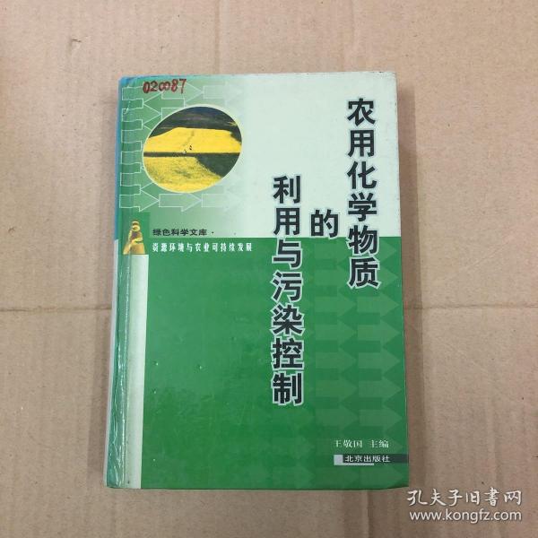 农用化学物质的利用与污染控制