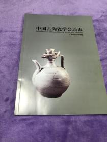 中国古陶瓷学会通讯   第六十七期