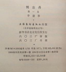 刘志丹 全三卷（文革60部毒草小说之首 现代最大的文字狱 共株连迫害万余人 第一卷第二卷全新未阅读过的 第三卷馆藏9.5品）