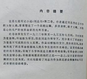 刘志丹 全三卷（文革60部毒草小说之首 现代最大的文字狱 共株连迫害万余人 第一卷第二卷全新未阅读过的 第三卷馆藏9.5品）