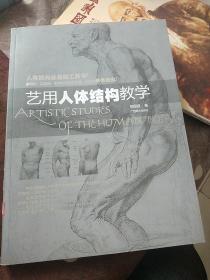 艺用人体结构教学·